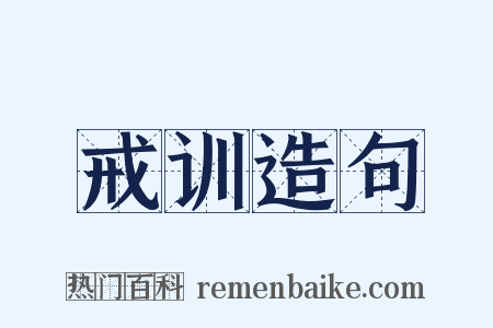 戒训造句是什么意思的图片